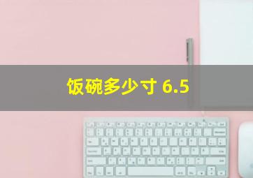 饭碗多少寸 6.5